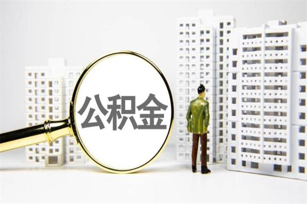 公积金新一轮调整来了-庄河公积金代办平台