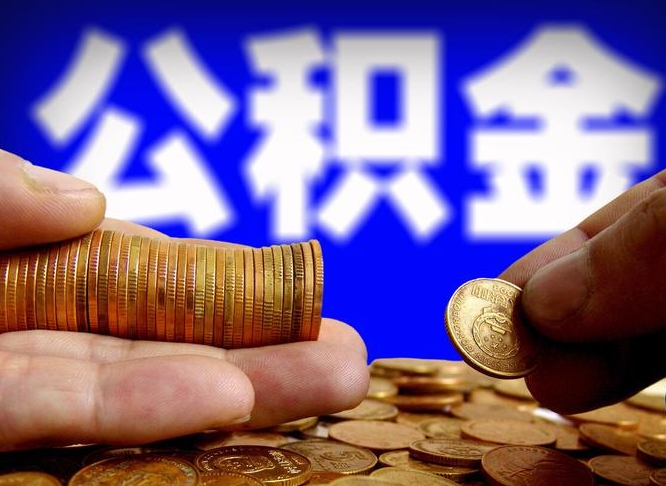 公积金是一定要交的吗-庄河公积金代办平台